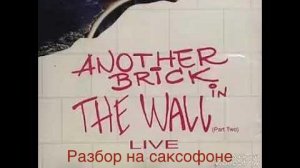Pink Floyd - Another Brick In The Wall ( Разбор на саксофоне)