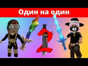 ИГРАЮ В ММ2 НА 200 РОБУКСОВ ПРОТИВ ПОДПИСЧИКА l murder mystery 2