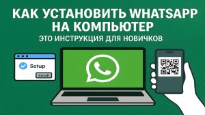 Как установить WhatsApp на компьютер (пошаговая инструкция)