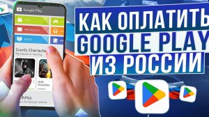 Как оплатить Google Play в России в 2026, покупка игр и оплата подписок