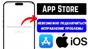 Как исправить проблему «App Store не может подключиться» на iPhone и iPad