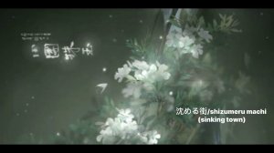 沈める街/shizumeru machi (sinking town) (слëзы капают рекой кап-кап-кап песня из тик-тока