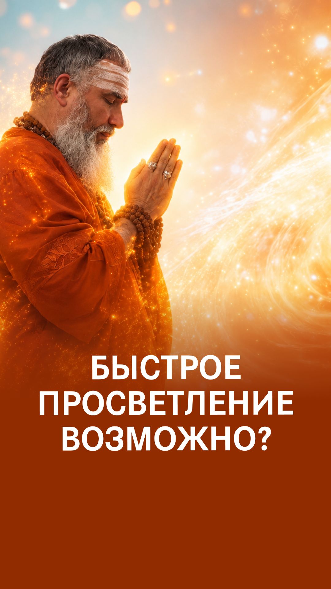 Просветление за 10 минут: выдумка или реальность?
