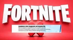 ОШИБКА ПОДКЛЮЧЕНИЯ К СЕРВЕРУ #5 ! РЕШЕНИЕ ОШИБКИ ЗА МИНУТУ! ОШИБКА ПРИ ПОДБОРЕ ИГРОКОВ ФОРТНАЙТ!