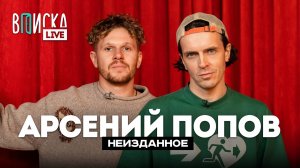 Арсений Попов – о самом смешном в «Импровизаторах», переезде в Питер и детстве