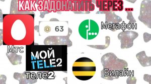 Как задонатить через Мтс,Билайн,Мегафон,теле2??? Ответ тута✌️✨ ТуТоРиАл🤎