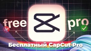 Бесплатный CapCut Pro на ПК без взломов и сторонних аккаунтов [гайд 2026]
