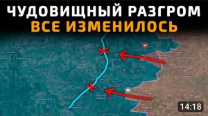 Чудовищный разгром!Всё изменилось!