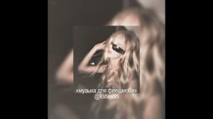 || «музыка для флешмоба» || популярные песни из тик тока || 🫦