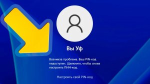 Ваш PIN-код недоступен на Windows 11 при входе.Не вводится пин-код