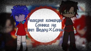 Реакция команды соника на шип Шедоу × Соник