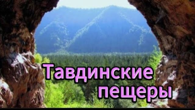 Тавдинские пещеры! Алтайский край!