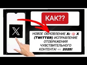Как посмотреть чувствительный контент в X (Twitter) (НОВОЕ ОБНОВЛЕНИЕ)