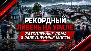 Рекордный ливень на Урале: затопленные дома и разрушенные мосты