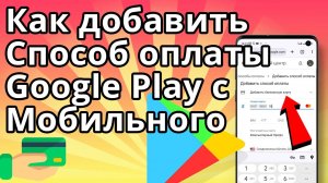 Как Добавить Способ Оплаты в Google Play с Мобильного и как Оплачивать Игры и Приложения