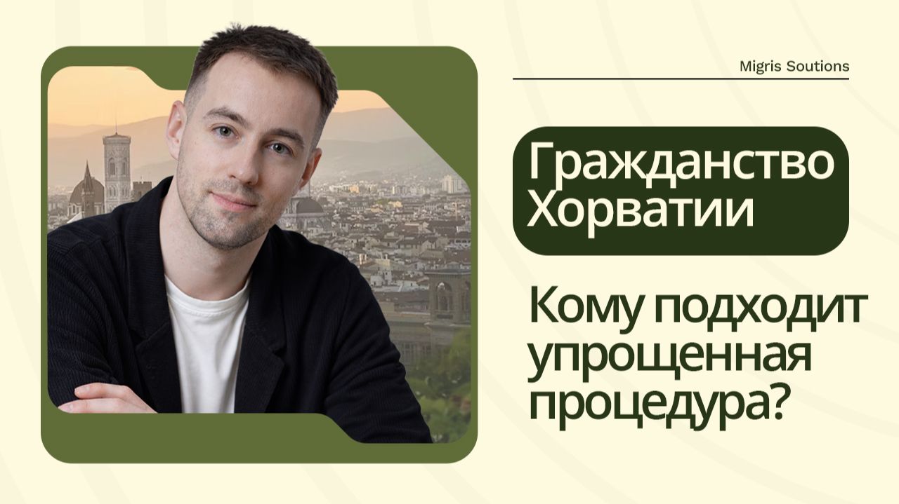 Гражданство Хорватии: кто может получить паспорт ЕС по упрощенной процедуре смотреть онлайн