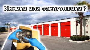 АУКЦИОН КОНТЕЙНЕРОВ В США / Склад химиков или самогонщиков? 3 склада. Удалось ли заработать?
