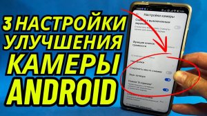 Как Настроить Камеру на Телефоне?🔶3 Настройки для Улучшения Качество Снимков и Вмдео!