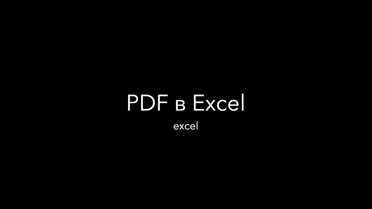 EXCEL | PDF в Excel смотреть онлайн