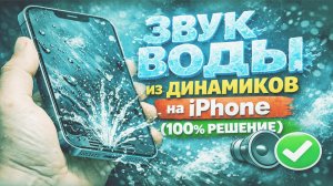 Как убрать звук воды из динамика (работает на 100%)
