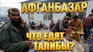 Уличная ЕДА Афганистана. Рынок ТАЛИБОВ. Как относятся к русским в Афганистане. АФГАН БАЗАР.