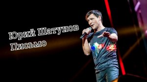 Юрий Шатунов - Письмо (2019)