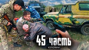 СПАЛИЛИ и РАЗМОТАЛИ ЧЕРНЫХ КОПАТЕЛЕЙ НА УРАЛАХ в лесу!-45 ЧАСТЬ