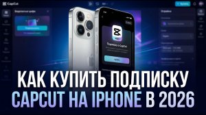 КАК КУПИТЬ ПОДПИСКУ CAPCUT НА IPHONE В 2026