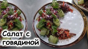 Салаты с говядиной