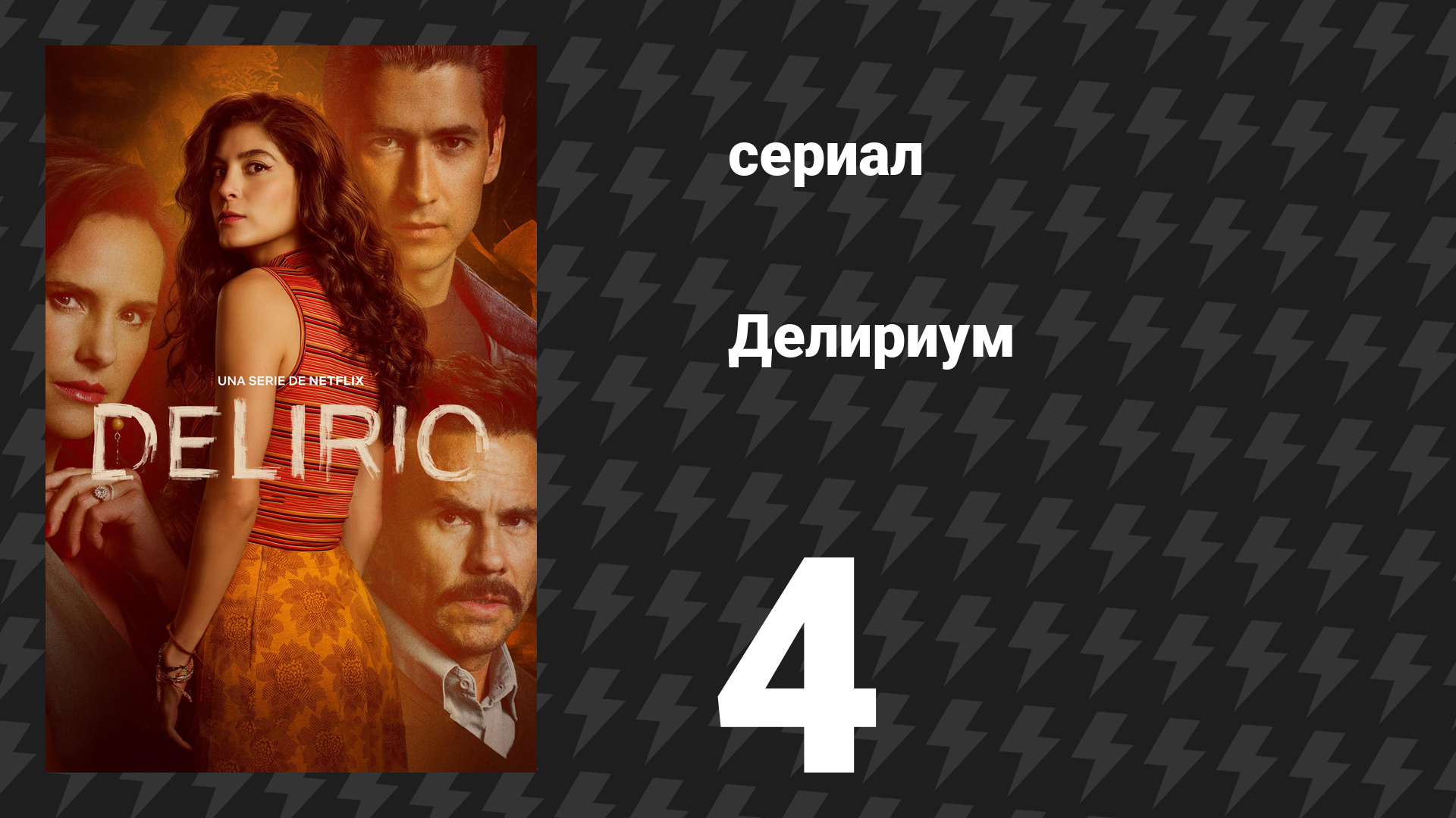 Делириум 4 серия «Ты никогда ничего не заканчиваешь» (сериал, 2025)