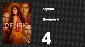 Делириум 4 серия «Ты никогда ничего не заканчиваешь» (сериал, 2025)