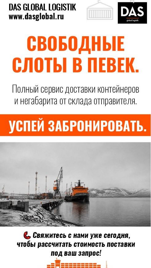Свободные слоты в Певек. Полный сервис доставки контейнеров и негабарита от склада отправителя