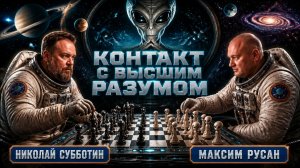 Все религии Земли созданы инопланетянами? Максим Русан и Николай Субботин раскрывают карты