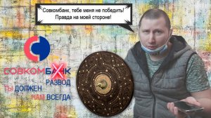 Как Совкомбанк разводит честных людей на деньги.