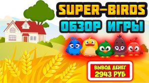 Super-Birds обзор, отзывы, сколько можно заработать (экономическая игра с выводом денег Супер Бердс)