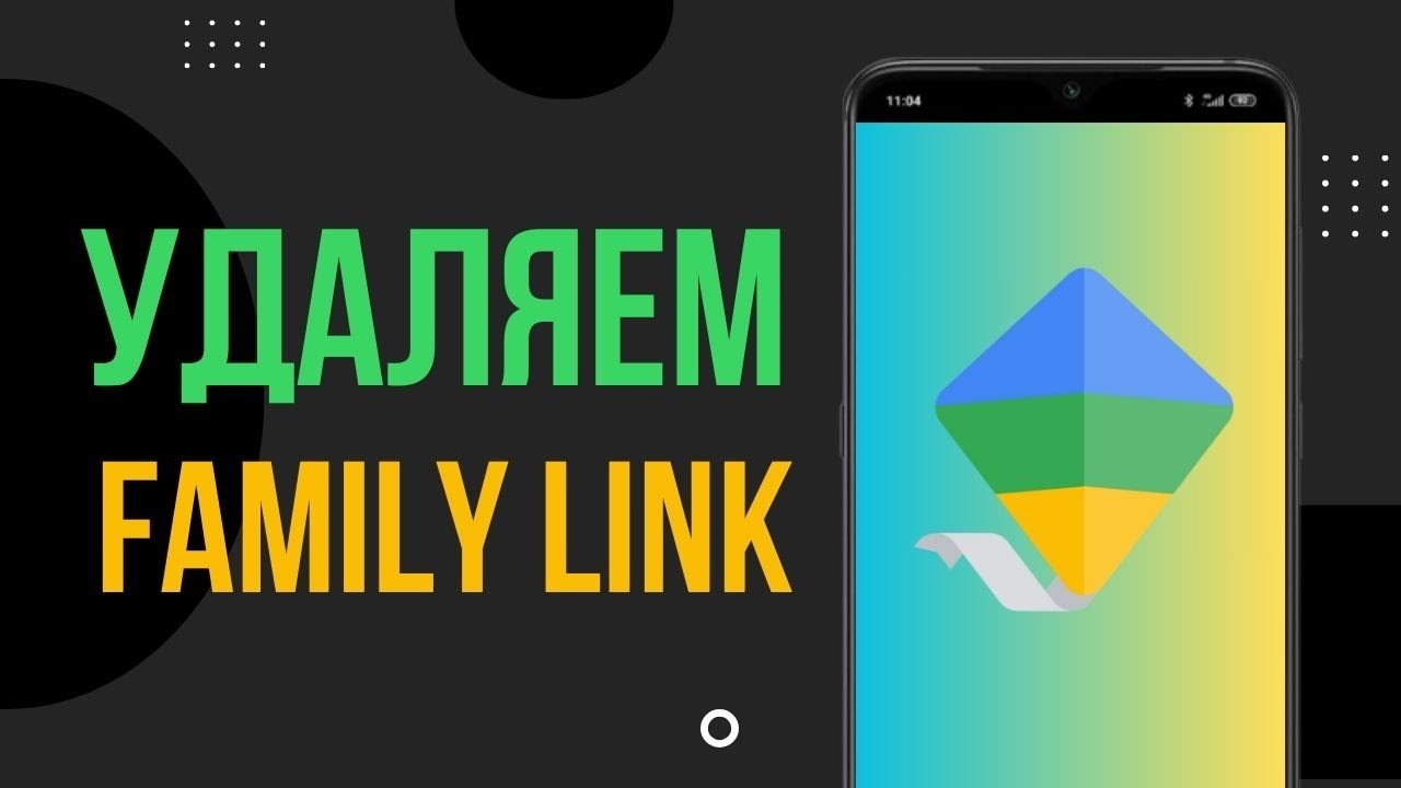 Как удалить Family Link - РОДИТЕЛЬСКИЙ КОНТРОЛЬ с телефона полностью