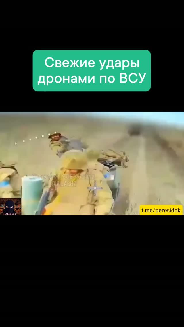 Удары беспилотниками по пехоте ВСУ