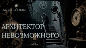 Железный Ветер - Архитектор Невозможного