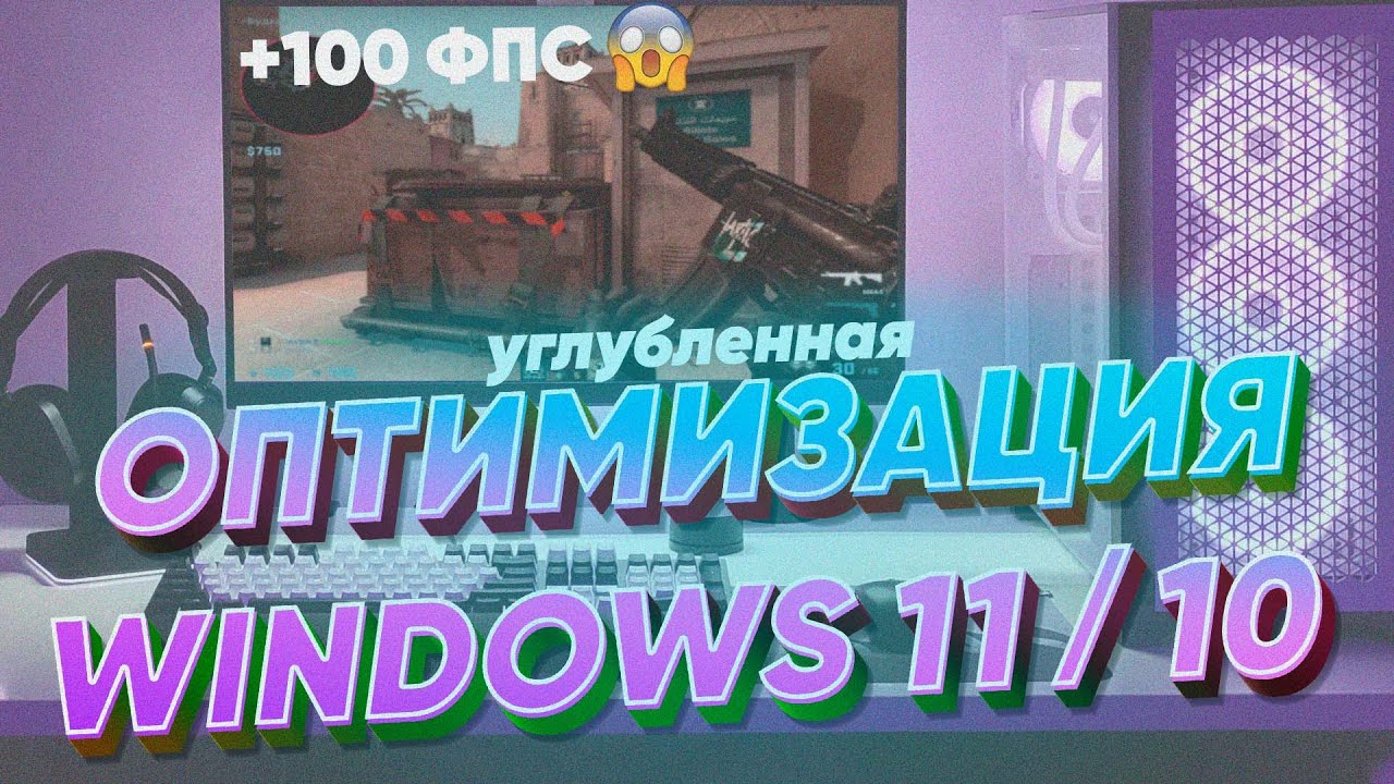 (Устарело) Полная оптимизация Windows 11/10 для ИГР. Нереальное повышение ФПС и занижение задержек смотреть онлайн