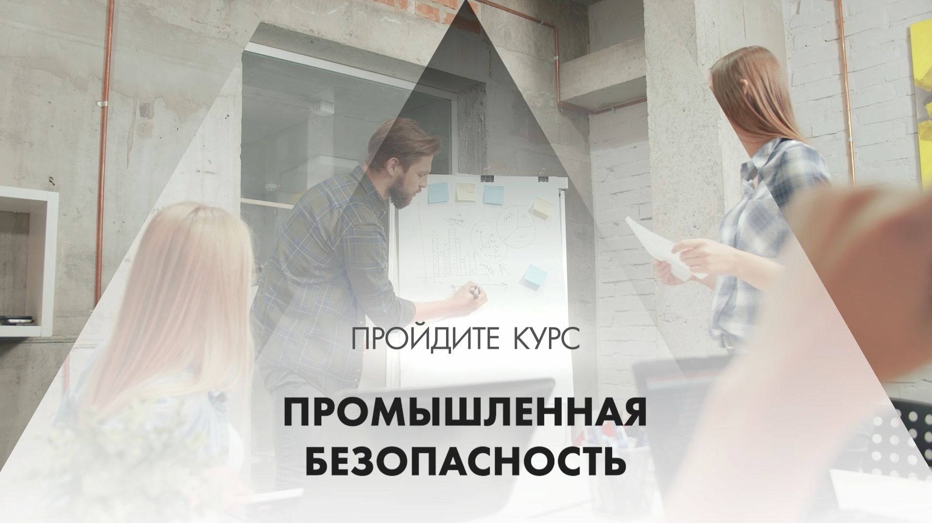 Онлайн курс обучения «Промышленная безопасность»