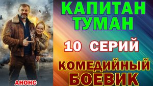 Русские сериалы: Новинки-2026. Комедийный боевик: «Капитан Туман» - Анонс