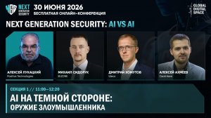 2026-06-30. Next Generation Security 2026: AI vs AI. Тёмная сторона: AI как инструмент атак