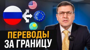 Переводы за границу: ВСЕ ЛЕГАЛЬНЫЕ СПОСОБЫ! Как перевести деньги за границу из России?