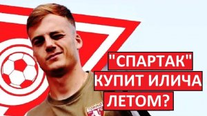 «Спартак» купит Илича из «Торино»? Его снова хотят подписать?