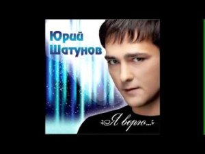 ЮРИЙ ШАТУНОВ - УЛЫБКА 2012