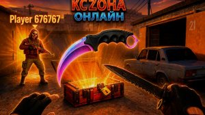 срочно!!! розыгрыш ножа в кс zoна онлайн!   #лови_нож1