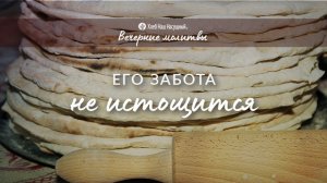 ЕГО ЗАБОТА НЕ ИСТОЩИТСЯ | Вечерние размышления