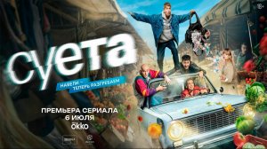 ≪Суета≫: премьера 1 сезона - 6 июля 2026 г. на «Okko» (трейлер)
