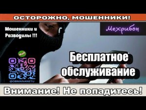 Мошенники звонят по телефону / Бесплатное обслуживание ( сборник ).