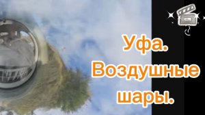 УфаВоздушныеШары.mp4